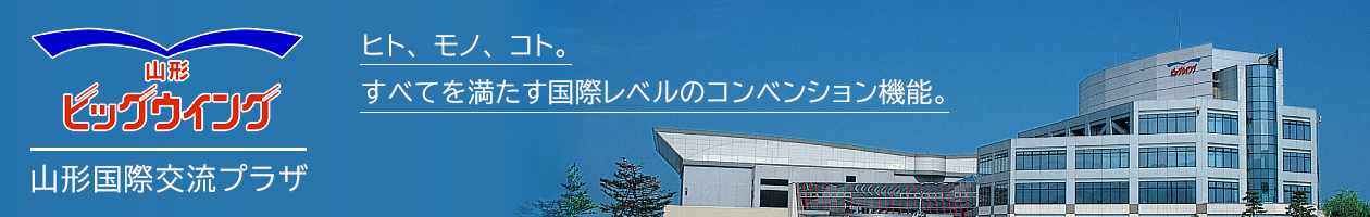 山形国際交流プラザ ビッグウイング