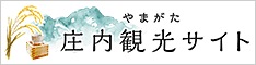 庄内観光コンベンション協会