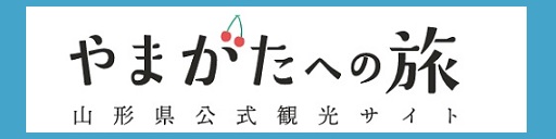 山形県公式観光サイト「やまがたへの旅」