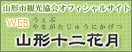社団法人 山形市観光協会