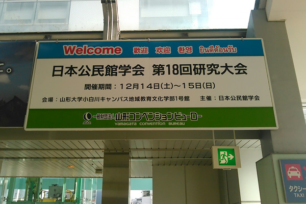 JR山形駅東口の歓迎看板