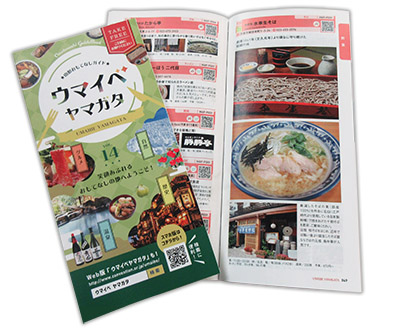 山形おもてなしガイド「ウマイベヤマガタ」